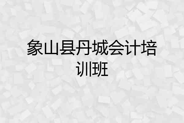 象山县丹城会计培训班