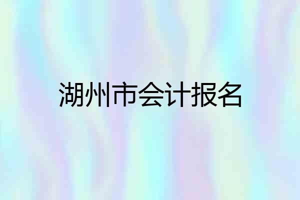 湖州市会计报名