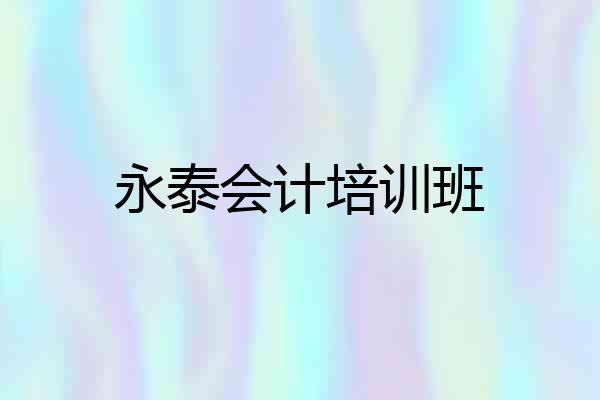 永泰会计培训班