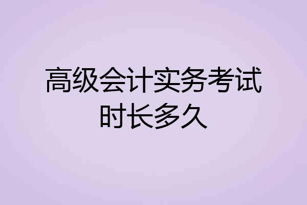 高级会计实务考试时长多久