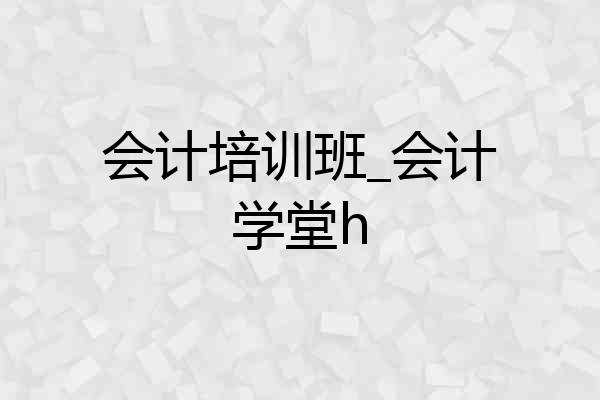 会计培训班_会计学堂h