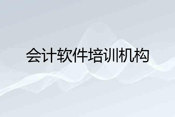 会计软件培训机构
