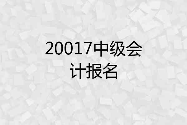 20017中级会计报名