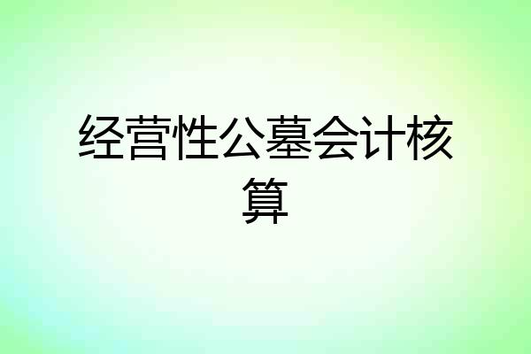 经营性公墓会计核算