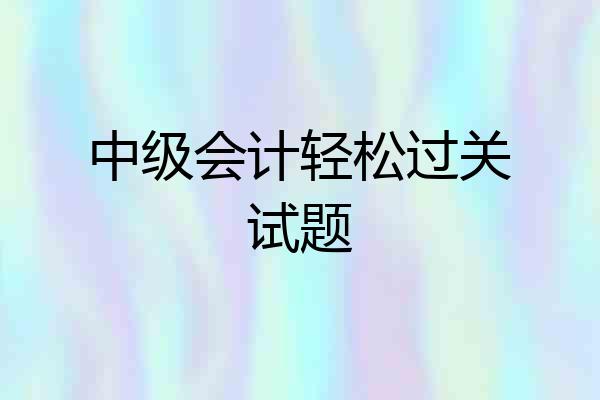 中级会计轻松过关试题