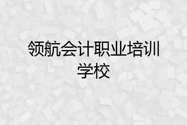领航会计职业培训学校