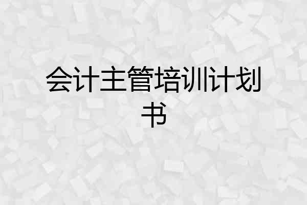 会计主管培训计划书