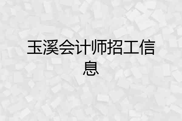 玉溪会计师招工信息