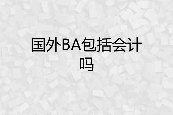 国外BA包括会计吗