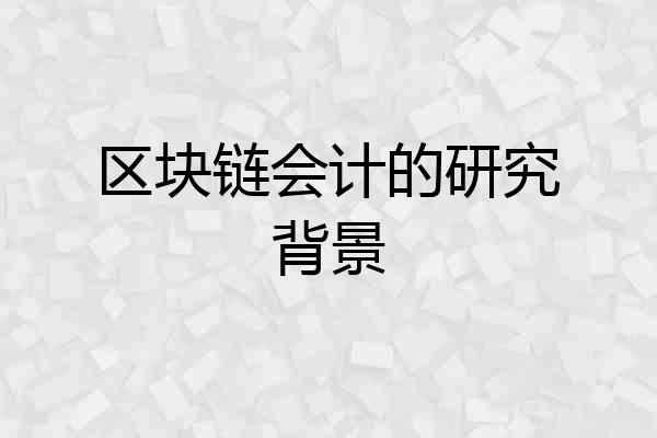 区块链会计的研究背景