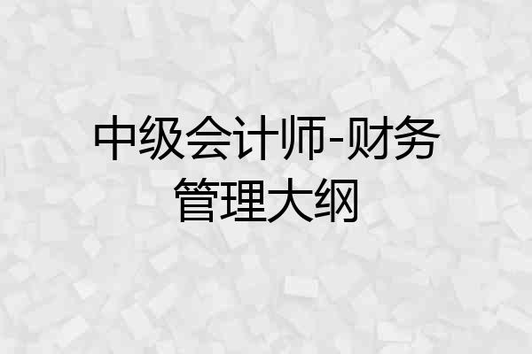 中级会计师-财务管理大纲