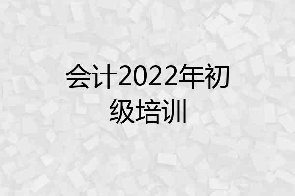 会计2022年初级培训