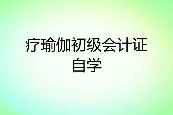 疗瑜伽初级会计证自学