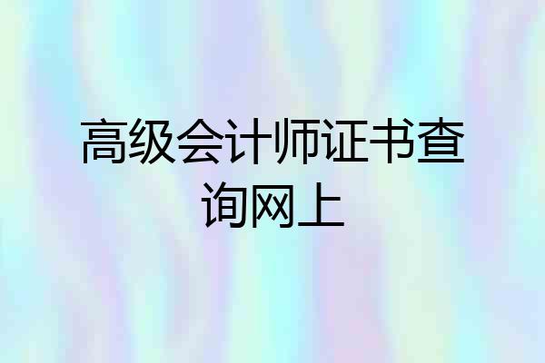 高级会计师证书查询网上