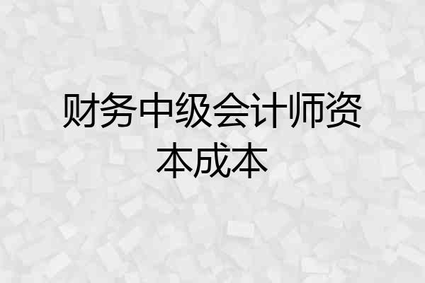 财务中级会计师资本成本
