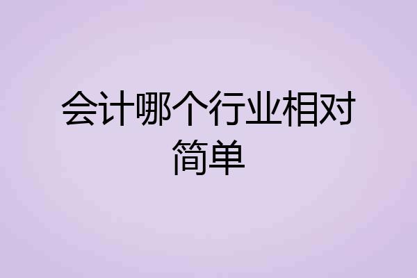 会计哪个行业相对简单
