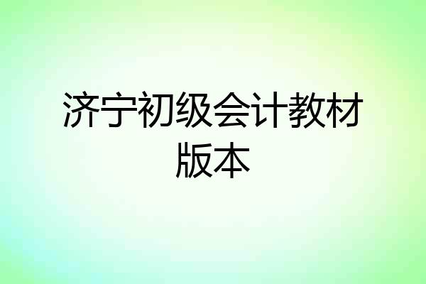济宁初级会计教材版本