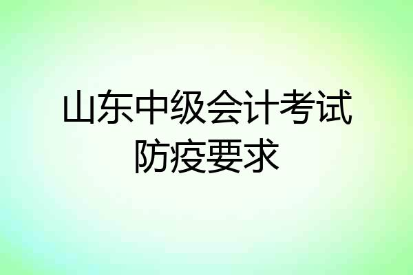 山东中级会计考试防疫要求