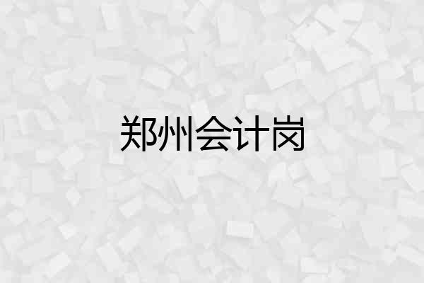 郑州会计岗