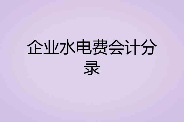 企业水电费会计分录