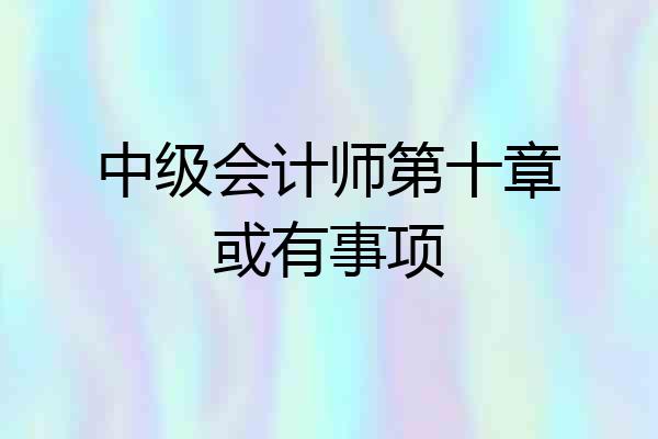 中级会计师第十章或有事项