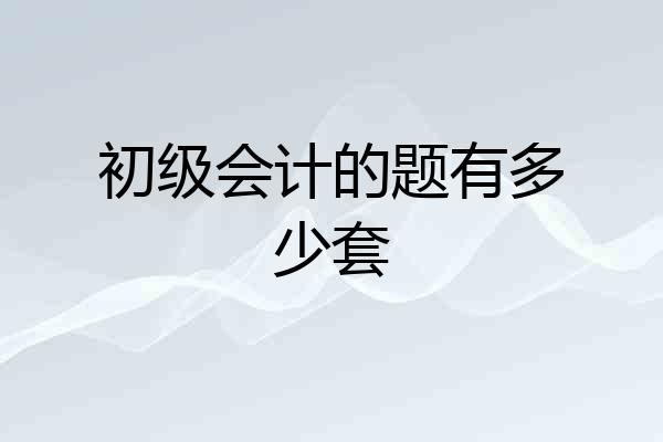 初级会计的题有多少套