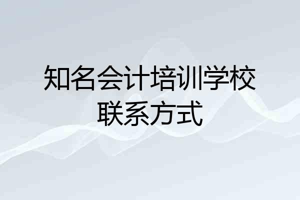 知名会计培训学校联系方式