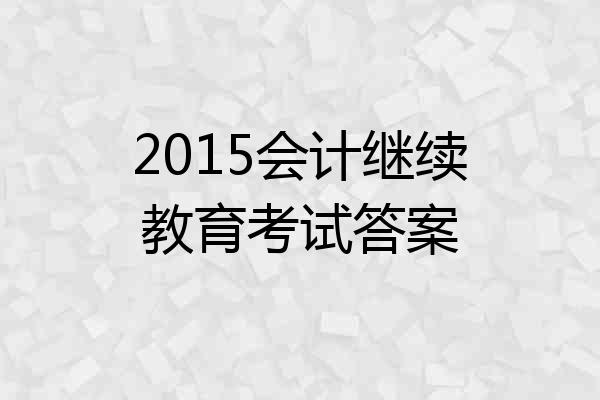 2015会计继续教育考试答案