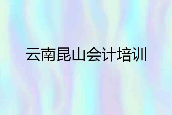 云南昆山会计培训