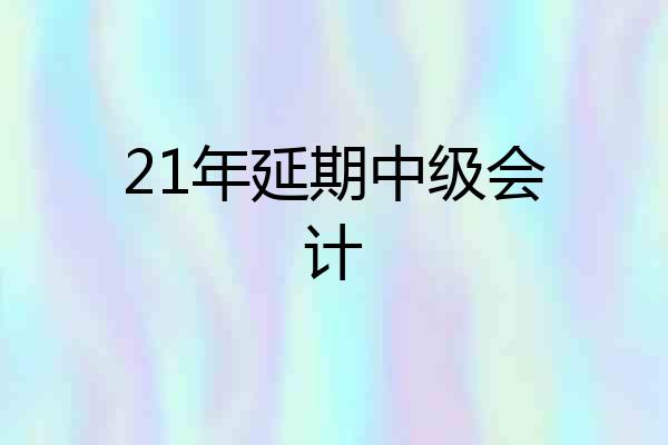 21年延期中级会计