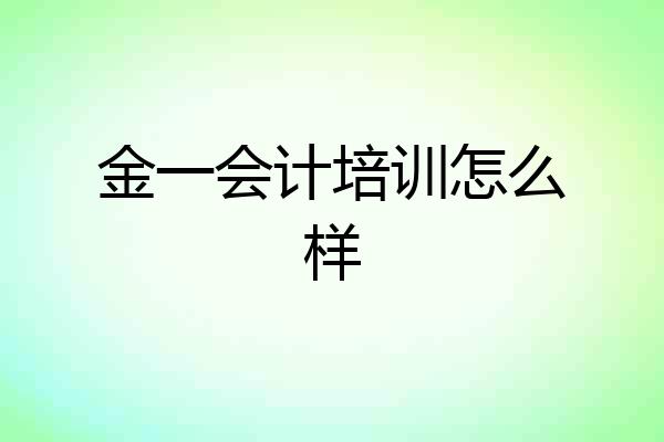 金一会计培训怎么样
