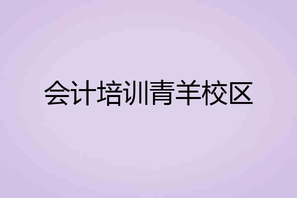 会计培训青羊校区