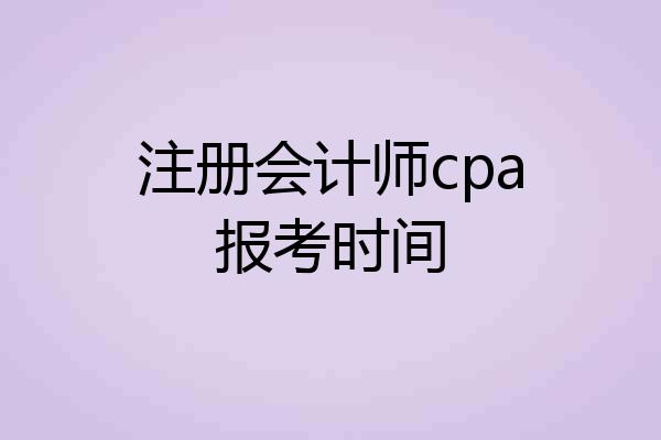注册会计师cpa报考时间