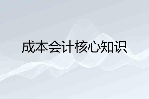 成本会计核心知识