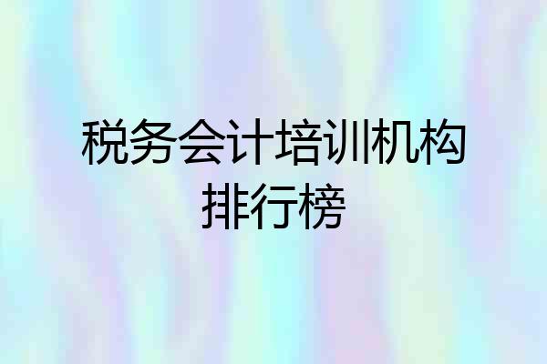 税务会计培训机构排行榜