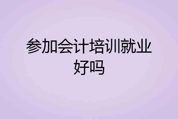 参加会计培训就业好吗