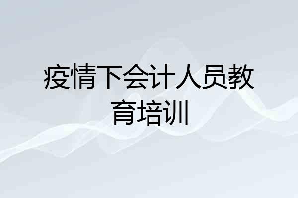 疫情下会计人员教育培训