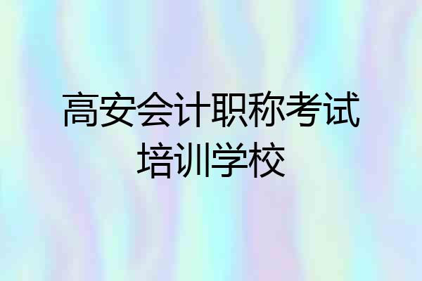 高安会计职称考试培训学校