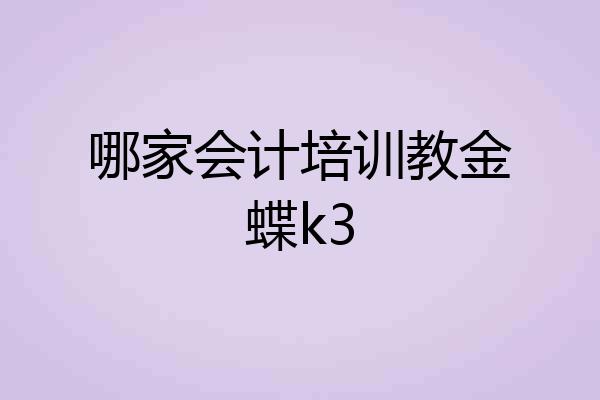 哪家会计培训教金蝶k3
