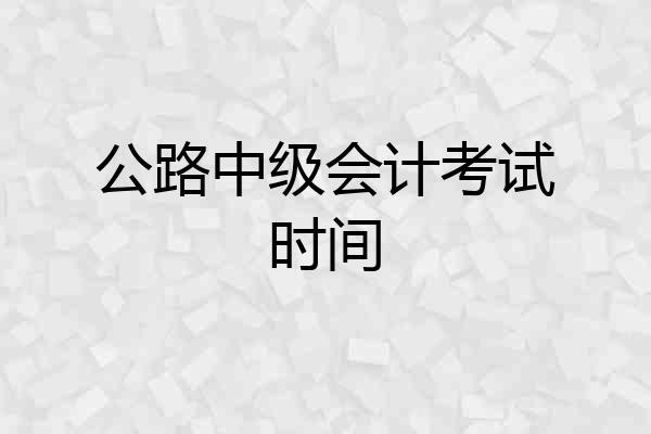 公路中级会计考试时间