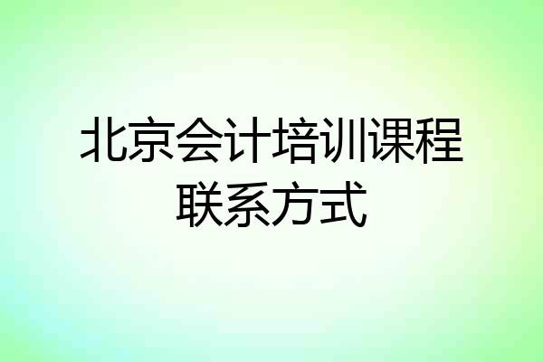 北京会计培训课程联系方式