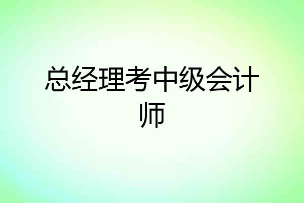 总经理考中级会计师