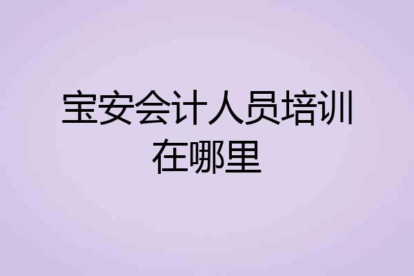 宝安会计人员培训在哪里