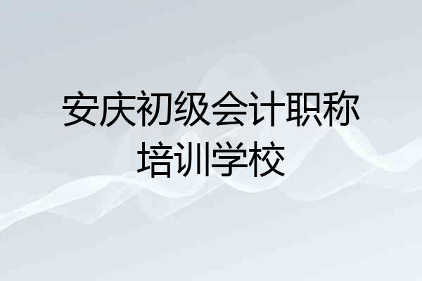 安庆初级会计职称培训学校