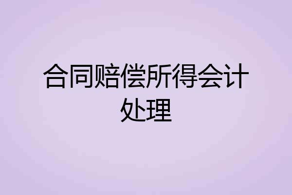 合同赔偿所得会计处理