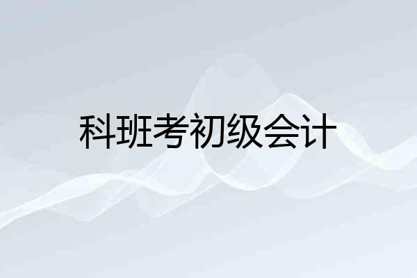 科班考初级会计