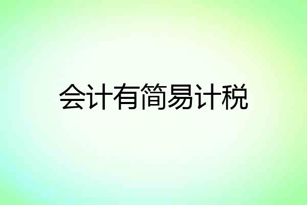 会计有简易计税