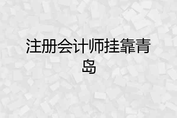 注册会计师挂靠青岛