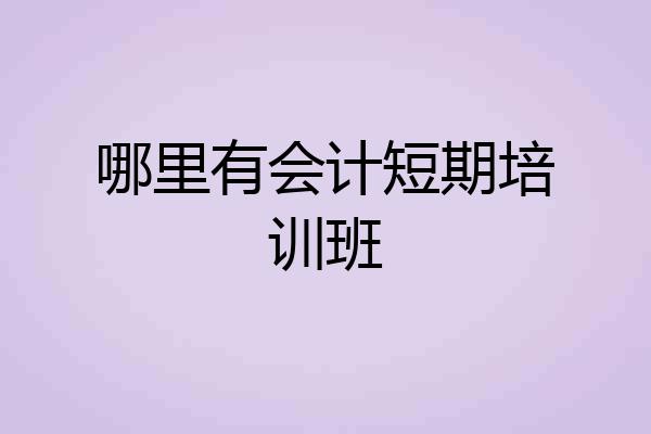 哪里有会计短期培训班