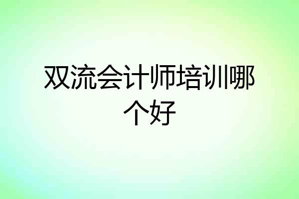 双流会计师培训哪个好